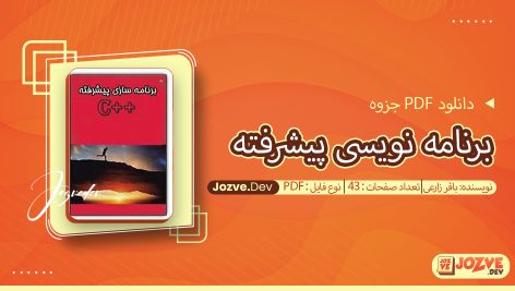 جزوه برنامه نویسی پیشرفته باقر زارعی