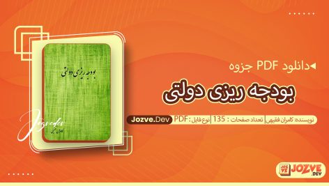 جزوه بودجه ریزی دولتی کامران فقیهی