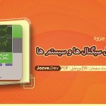تجزیه و تحلیل سیگنال ها و سیستم ها