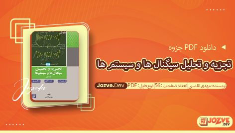 تجزیه و تحلیل سیگنال ها و سیستم ها