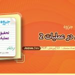 جزوه تحقيق در عمليات 2 فاطمه اسکندر