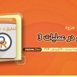 جزوه تحقيق در عمليات 3 ناصر حمیدی