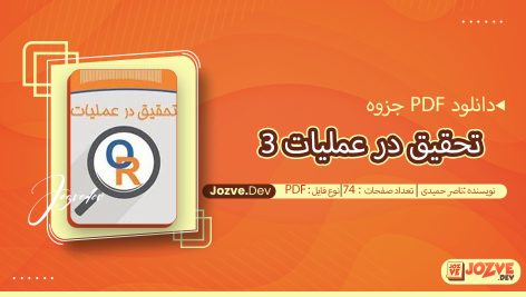 جزوه تحقيق در عمليات 3 ناصر حمیدی