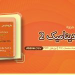 جزوه ترمو دینامیک 2 هیوا رشید زاده