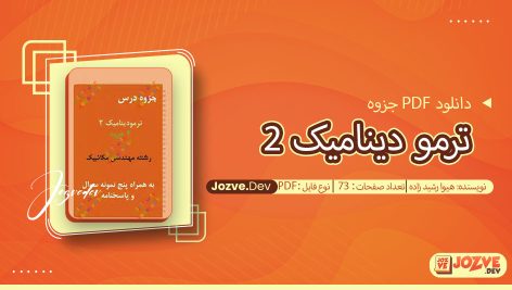 جزوه ترمو دینامیک 2 هیوا رشید زاده