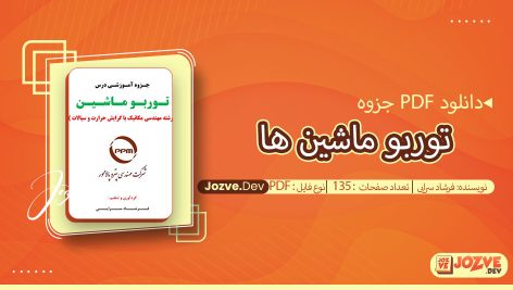 جزوه توربو ماشین ها فرشاد سرایی