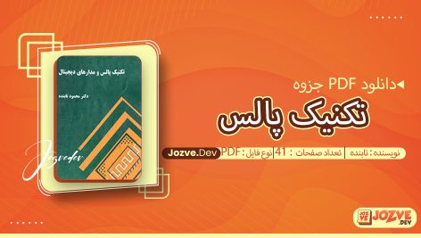 جزوه تکنیک پالس تابنده