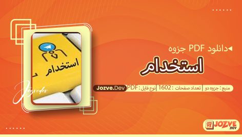 جزوه جامع استخدام جزوه دو