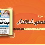 جزوه جامع تست تخصصی استخدام جزوه دو