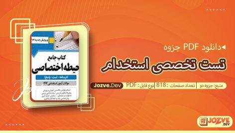 جزوه جامع تست تخصصی استخدام جزوه دو