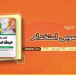 جزوه جامع تست عمومی استخدام جزوه دو