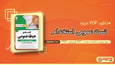 جزوه جامع تست عمومی استخدام جزوه دو
