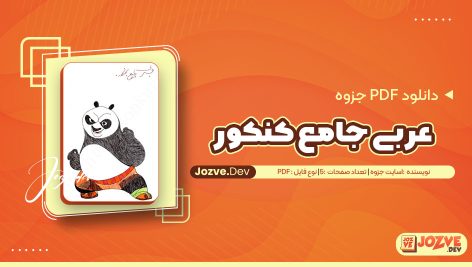 معرفی و دانلود PDF جزوه جامع عربی کنکور 5 صفحه پی دی اف