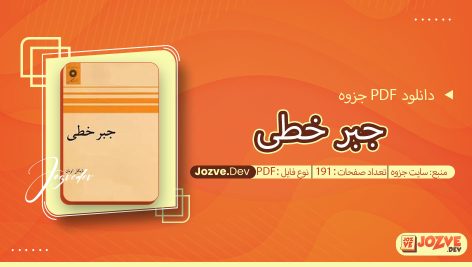 جزوه جبر خطی سایت جزوه