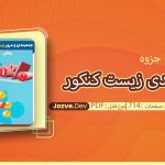 جزوه جمع بندی زیست کنکور آقای کنکور