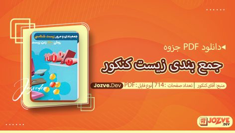 جزوه جمع بندی زیست کنکور آقای کنکور