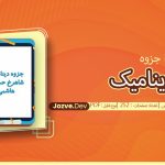 جزوه دینامیک شاهرخ حسینی هاشمی