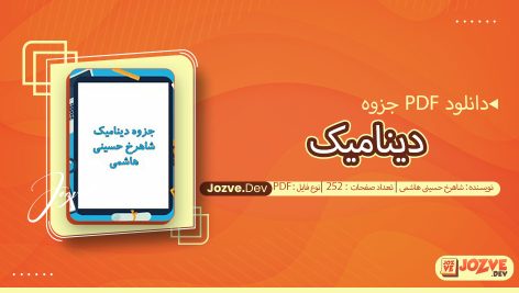 جزوه دینامیک شاهرخ حسینی هاشمی