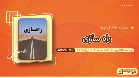 جزوه راه سازی میکائیل یوسف زاده