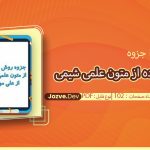 جزوه روش استفاده از متون علمی شیمی علی مولوی