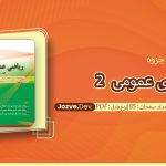جزوه ریاضی عمومی 2 مسعود آقاسی