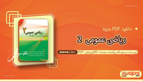 جزوه ریاضی عمومی 2 مسعود آقاسی