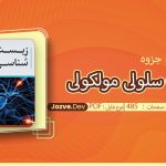 زیست سلولی مولکولی