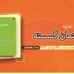 جزوه ساختمان گسسته بهروز قلی زاده