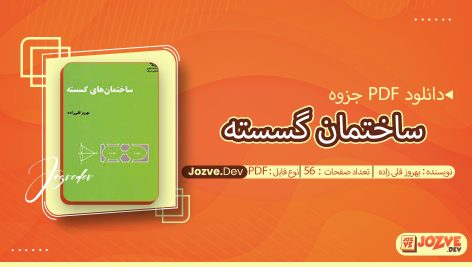 جزوه ساختمان گسسته بهروز قلی زاده