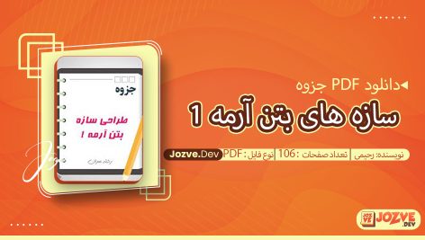 جزوه سازه های بتن آرمه 1 رحیمی