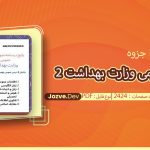 جزوه سوالات آزمون عمومی وزارت بهداشت 2 سلیمانی