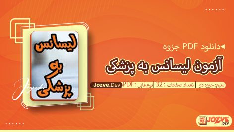 جزوه سوالات و آزمون لیسانس به پزشکی جزوه دو