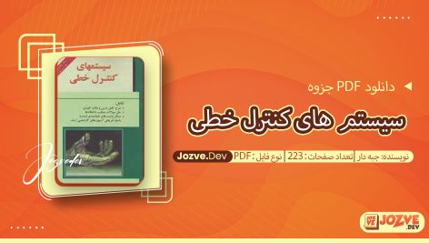 جزوه سیستم های کنترل خطی جبه دار