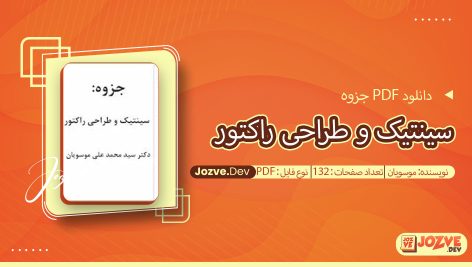 جزوه سینتیک و طراحی راکتور موسویان