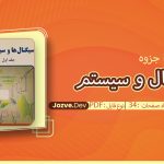 جزوه سیگنال و سیستم آقایی نیا