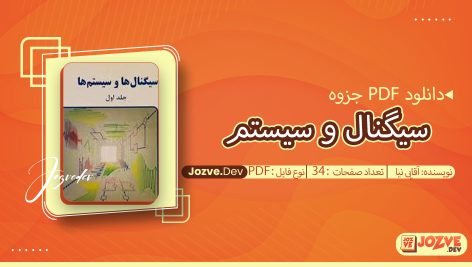 جزوه سیگنال و سیستم آقایی نیا