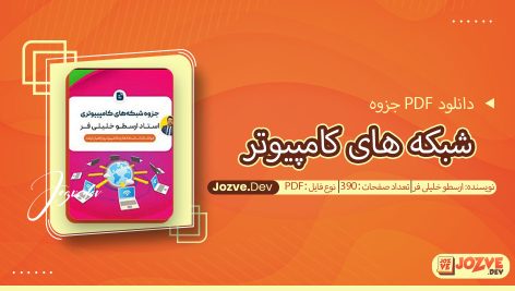 جزوه شبکه های کامپیوتر ارسطو خلیلی فر