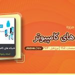 جزوه شبکه های کامپیوتر رضوانی