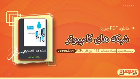 جزوه شبکه های کامپیوتر رضوانی