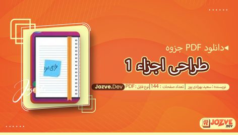 جزوه طراحی اجزاء 1 سعید بهزادی پور