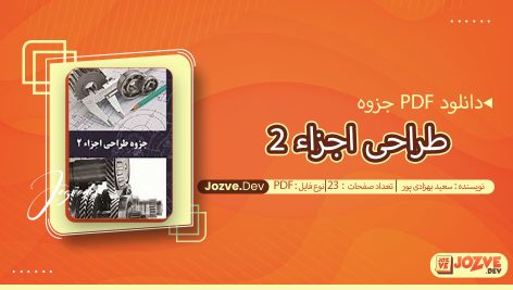 جزوه طراحی اجزاء 2 سعید بهزادی پور
