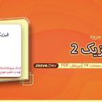 جزوه فیزیک 2 ضیغمی