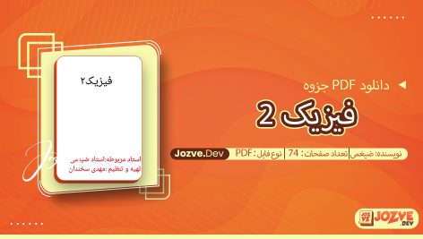 جزوه فیزیک 2 ضیغمی