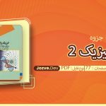 جزوه فیزیک 2 فرمان