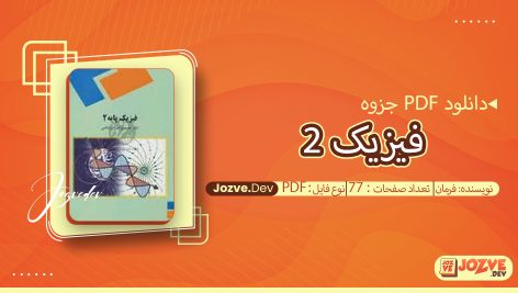 جزوه فیزیک 2 فرمان