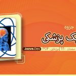 جزوه فیزیک پزشکی جزوه دو