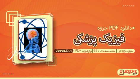 جزوه فیزیک پزشکی جزوه دو