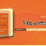 جزوه مبانی مهندسی برق 2 فرشاد سرایی
