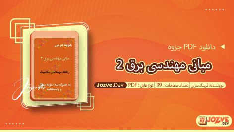 جزوه مبانی مهندسی برق 2 فرشاد سرایی