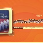 جزوه مجموعه تمرین های الکترومغناطیس مهندسی (هیت) حامد مظاهری